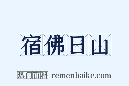 宿佛日山是什么意思的图片